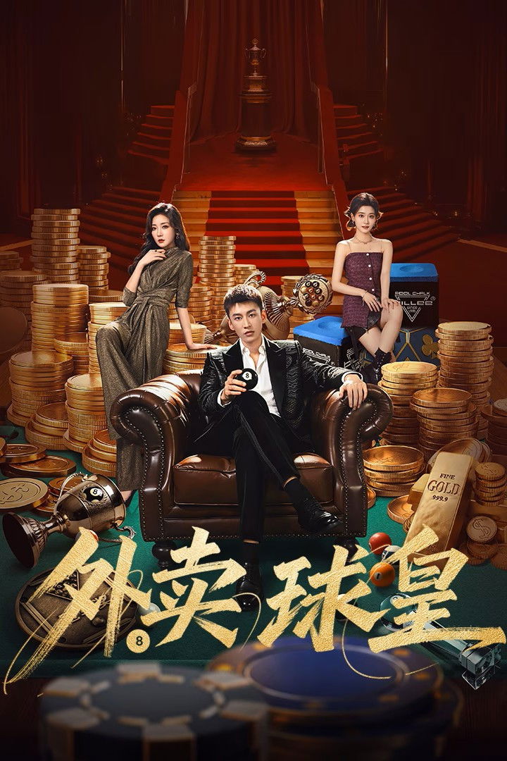 Rack 'n' Roll Delivery (2026 Chinese Drama)