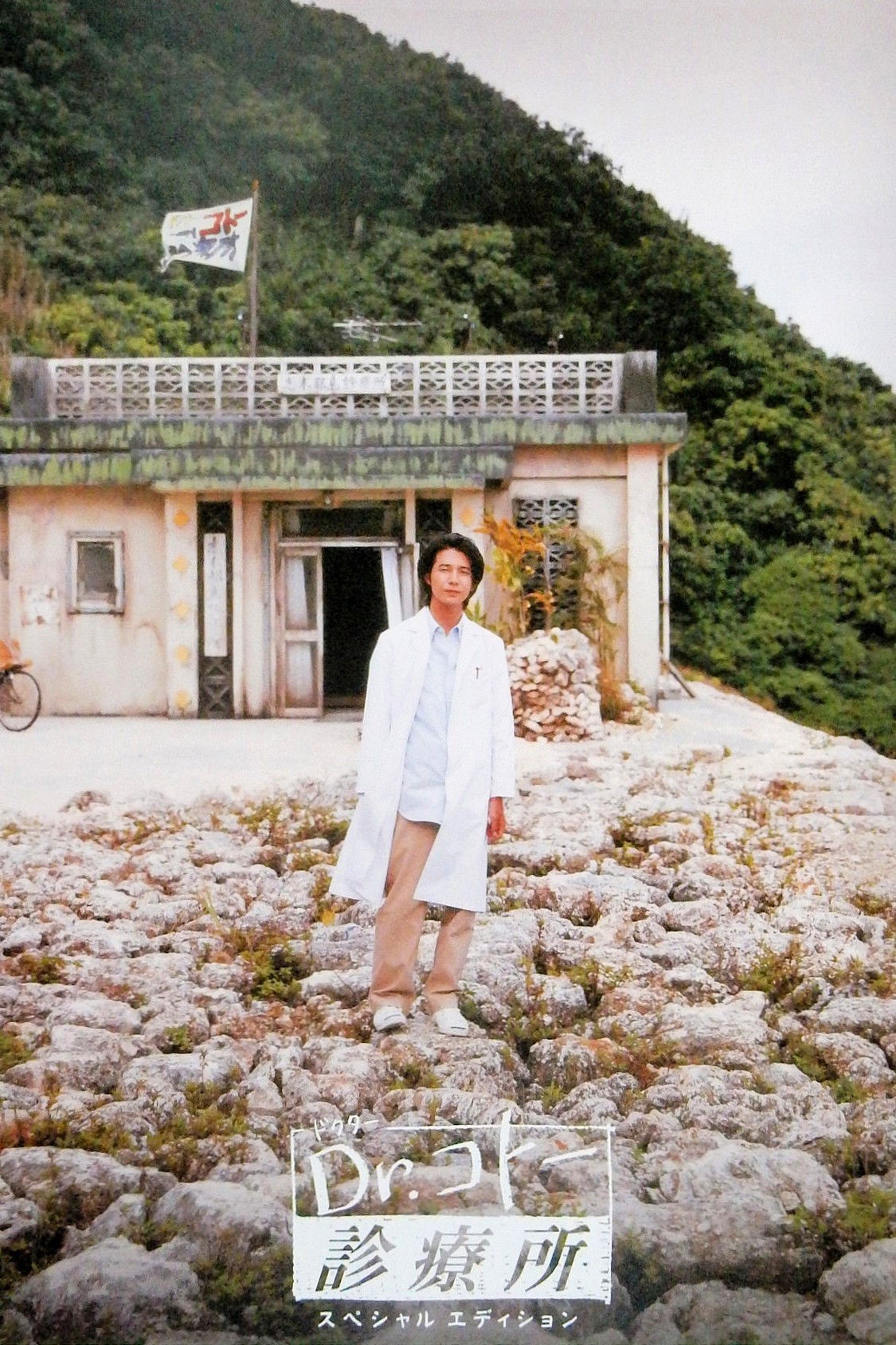 Dr. Coto's Clinic (2003)